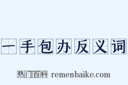 一手包办反义词是什么意思的图片